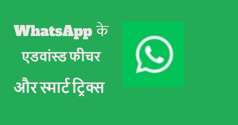 WhatsApp Tips & Tricks in Hindi: प्राइवेसी सेटिंग्स, Status Music और Insta Link जोड़ने का तरीका