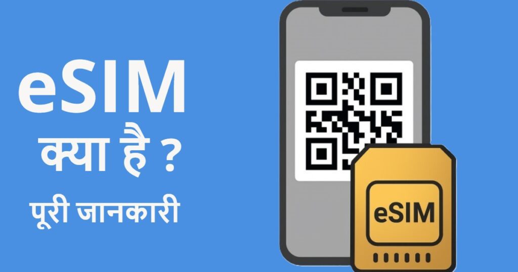 eSIM क्या है? जानिए इसके फायदे, नुकसान और भविष्य की संभावनाएँ