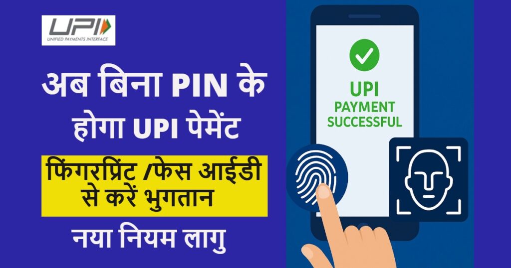 अब UPI पेमेंट होगा और आसान: फिंगरप्रिंट/फेस ID से करें फ़ास्ट सुरक्षित लेनदेन