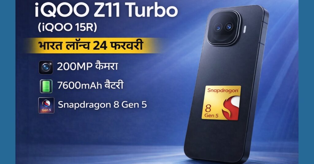 iQOO Z11 Turbo (iQOO 15R) की पूरी स्पेसिफिकेशन, भारत में कीमत और लॉन्च डिटेल्स