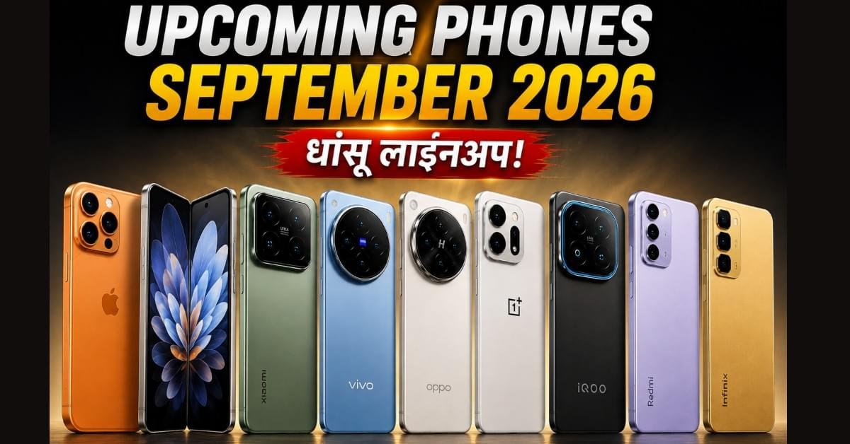 Upcoming Phones September 2026 में लॉन्च होने वाले नए स्मार्टफोन